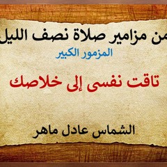 الشماس عادل ماهر L تاقت نفسى إلى خلاصك