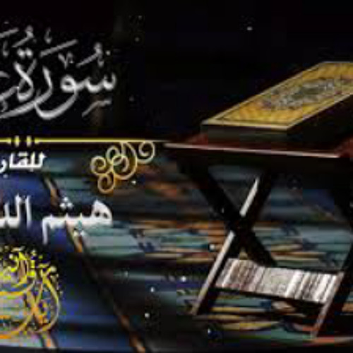 من سورة غافر - القارئ هيثم الدخين