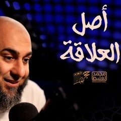 أصل العلاقة - حج بقلبك - محمد الغليظ