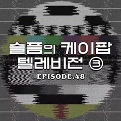 ㅠ슬케파ㅠ마지막ㅠ셋ㅠ @seulpeumkpop EP 48 "슬픔의 케이팝 텔레비전 3" 2022/04/23