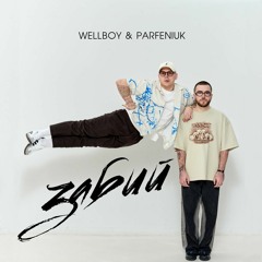 Wellboy & Parfeniuk — Забий