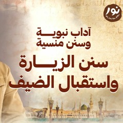 سنن الزيارة واستقبال الضيف - نور - مصطفى حسني