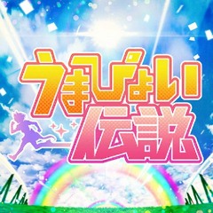 【Hatsune Miku】 Umapyoi Densetsu (Gamesize Cover)