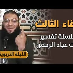 اللقاء ( 03 ) .. " تفسير آيات عباد الرحمن " .. #الليلة_التربوية .. د . حازم شومان