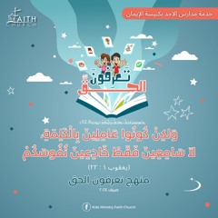 آية مُلحنة ( يعقوب ١ : ٢٢ ) - تعرفون الحق
