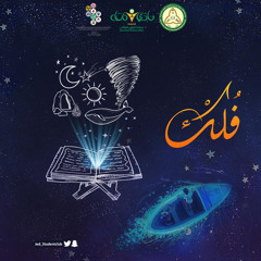 ‎بودكاست فُلْك - الإعجاز العلمي في القرآن⁩