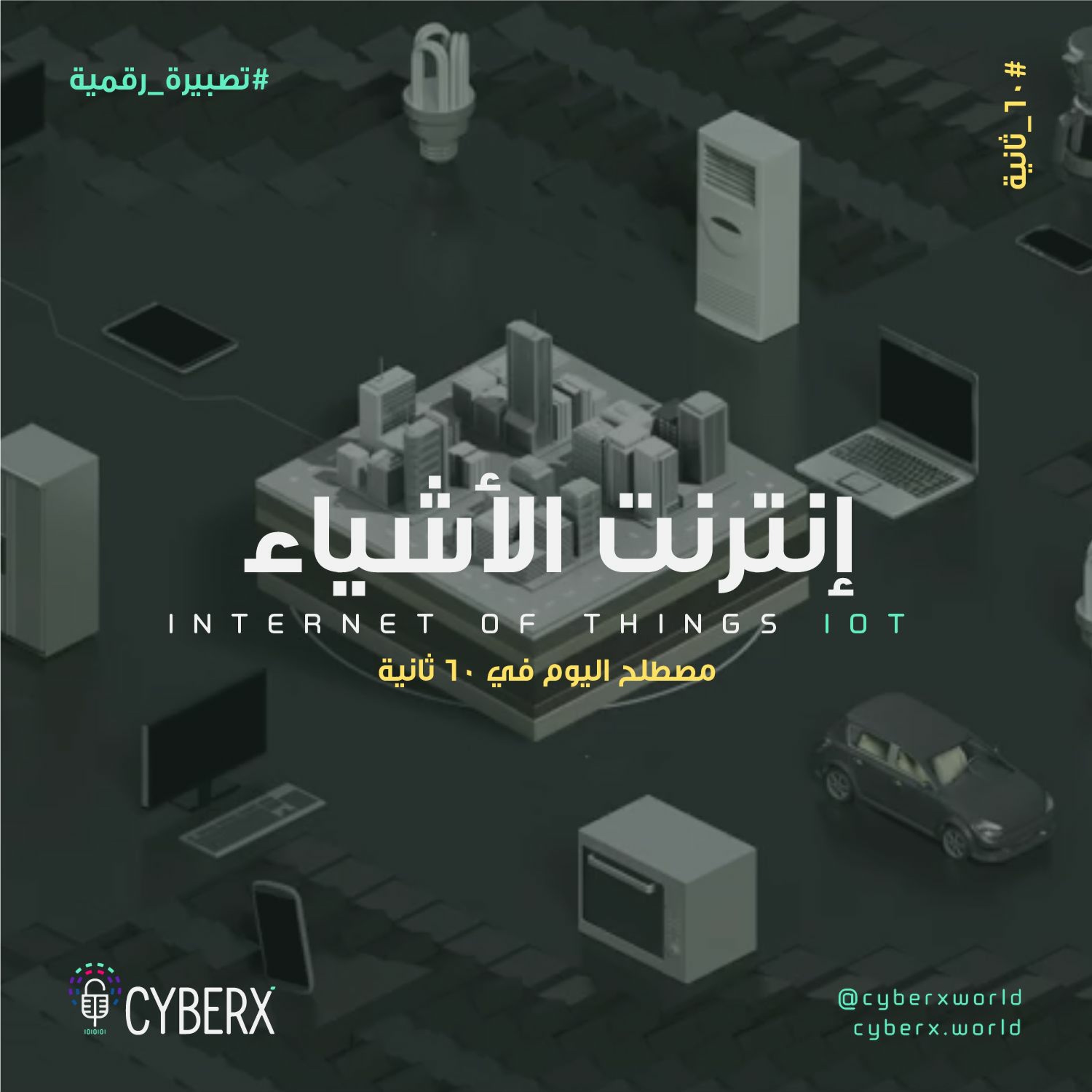 CyberX | سايبرإكس