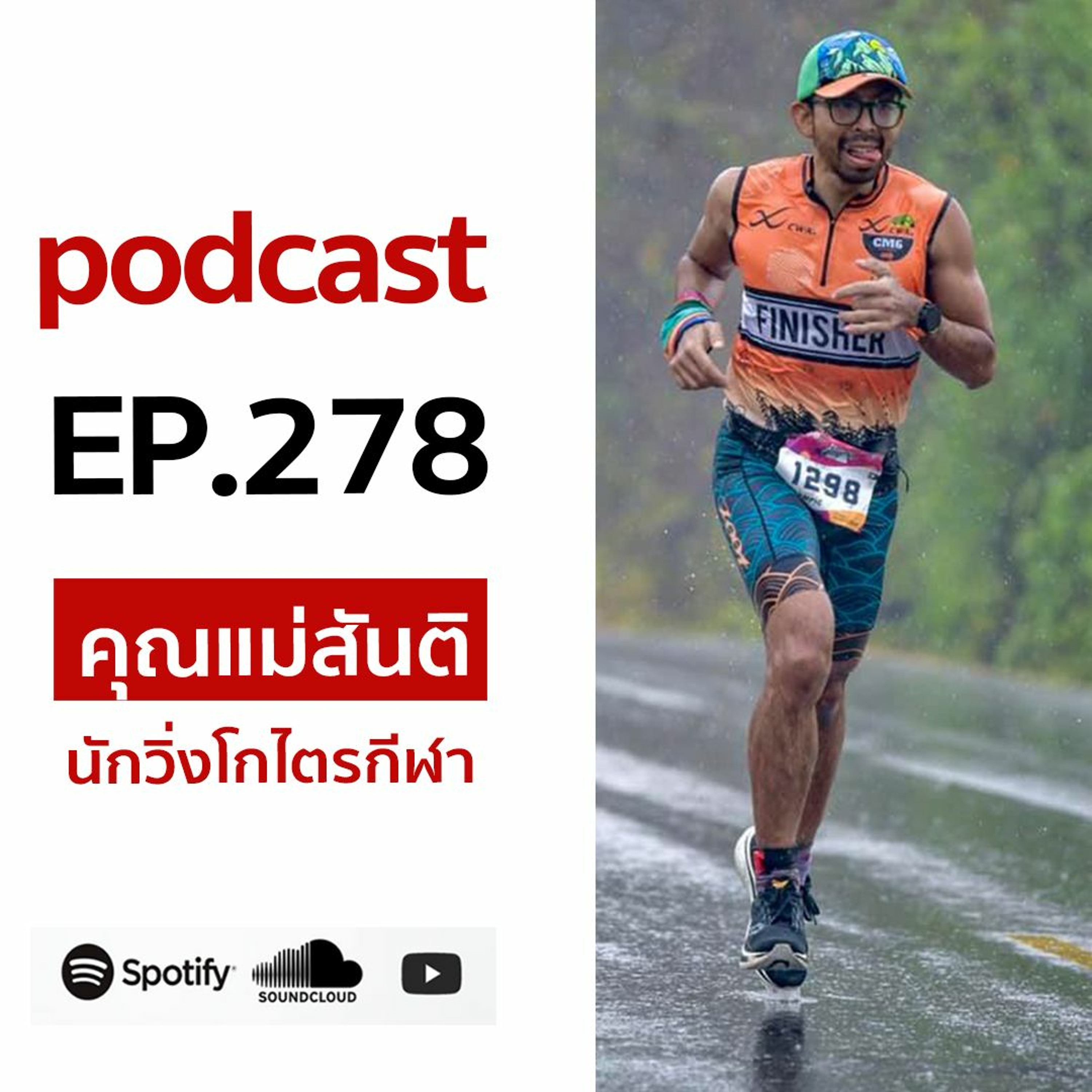 EP 278 นักวิ่ง โกไตร  คุณแม่สันติ episode artwork