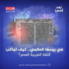 في يومها العالمي.. كيف تواكب اللغة العربية العصر؟