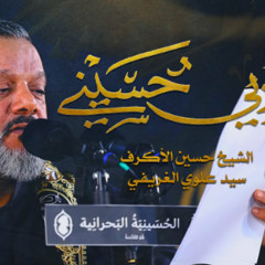 جوابي حُسيني | الشيخ حسين الأكرف | محرم 1445 - 2023 م