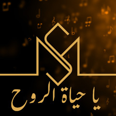 Ya Hayat El Roh | Fadel Chaker (Cover by Mohamad Salah)