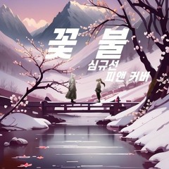 [화산귀환 OST] 심규선 - 꽃불 | COVER by 피앤