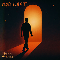 Мой свет