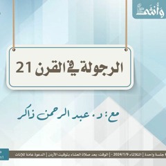 الرجولة في القرن 21 | عبدالرحمن ذاكر الهاشمي