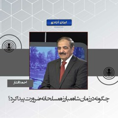 چگونه در زمان شاه مبارزه مسلحانه ضرورت پیدا کرد؟