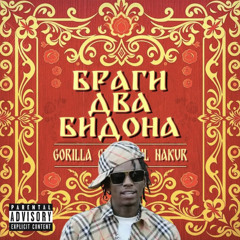 Соулджа два бидона