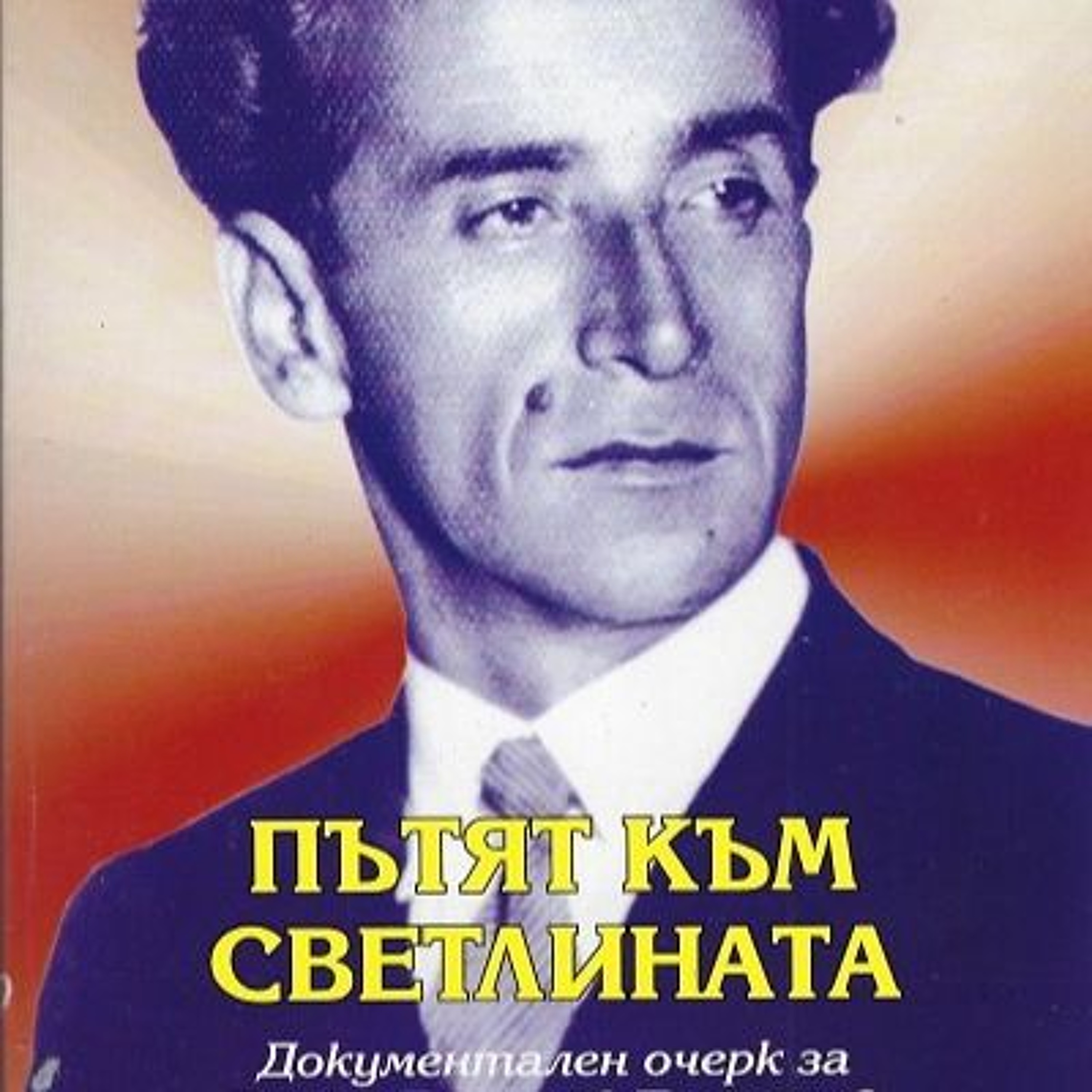 1. Петър Дънов и Родопа планина. Биографичен очерк за Петър Пампоров episode artwork
