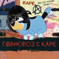 МУККА, Михаил Шелег, Visstudi & Bandit Heeler - Говновоз с каре (AI Cover, Mashup)