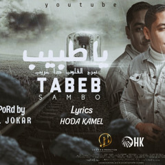 ‎⁨مهرجان_ياطبيب_2022(الصامبو)2022⁩