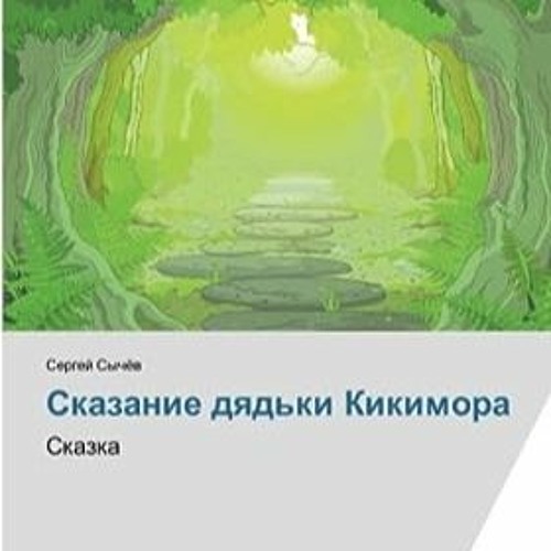 ⏳ DOWNLOAD EBOOK Сказание дядьки Кикимора Free