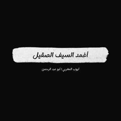 أنشودة - أغمد السيف الصقيل