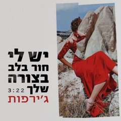 ‎⁨יש לי חור בלב בצורה שלך - הג'ירפות (Ilai Liav Remix 128)⁩