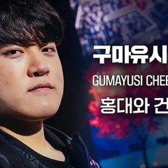 구마와 유시 사이 _ 구마유시 응원가.opus