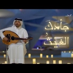 فهد الكبيسي - جادك الغيث | 2020