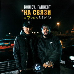 Bodiev & Ганвест - На связи (DJ S7ven Radio Edit)