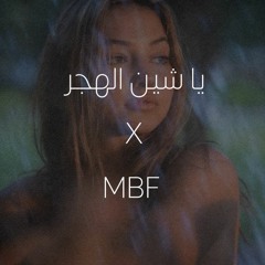 يا شين الهجر X MBF
