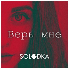Верь Мне (prod. by Pilyavsky)