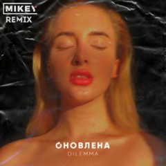 Dilemma - Оновлена (MiKey Remix)