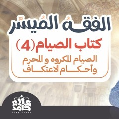 031_ الصيام المكروه و المحرم و أحكام الاعتكاف _(شرح كتاب الفقه الميسر) _ م/ علاء حامد
