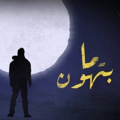 بيغ سام - ما بتهون (بدون موسيقى) مع الكلمات _ BiGSaM - Ma bethon (Vocals Only) _ Lyric(MP3_320K).mp3