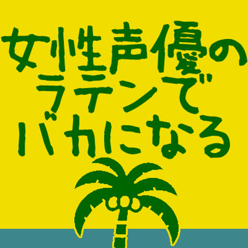 Stream 女性声優のラテンでバカになる By Ta Listen Online For Free On Soundcloud