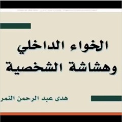 اعرف نفسك أولًا قبل أن تهتم بمعرفة الآخرين| هدى عبدالرحمن النمر