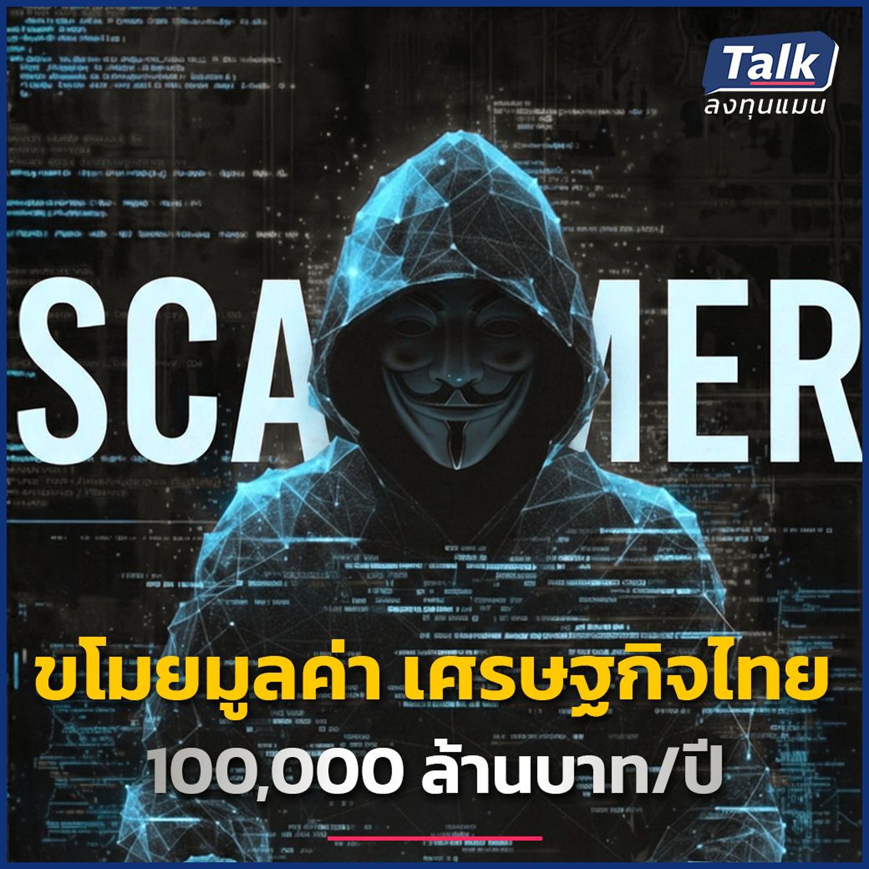 เศรษฐกิจเสียหายแสนล้าน จากภัยไซเบอร์ ไทยจะแก้ปัญหาได้อย่างไร ? | Talk ลงทุนแมน
