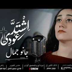 ترنيمة " اشتد عودي " - كورال "يرومارتيروس" ٢٠٢٥ ✝️❤️| Eshtad Oudy - Yeromartiros choir