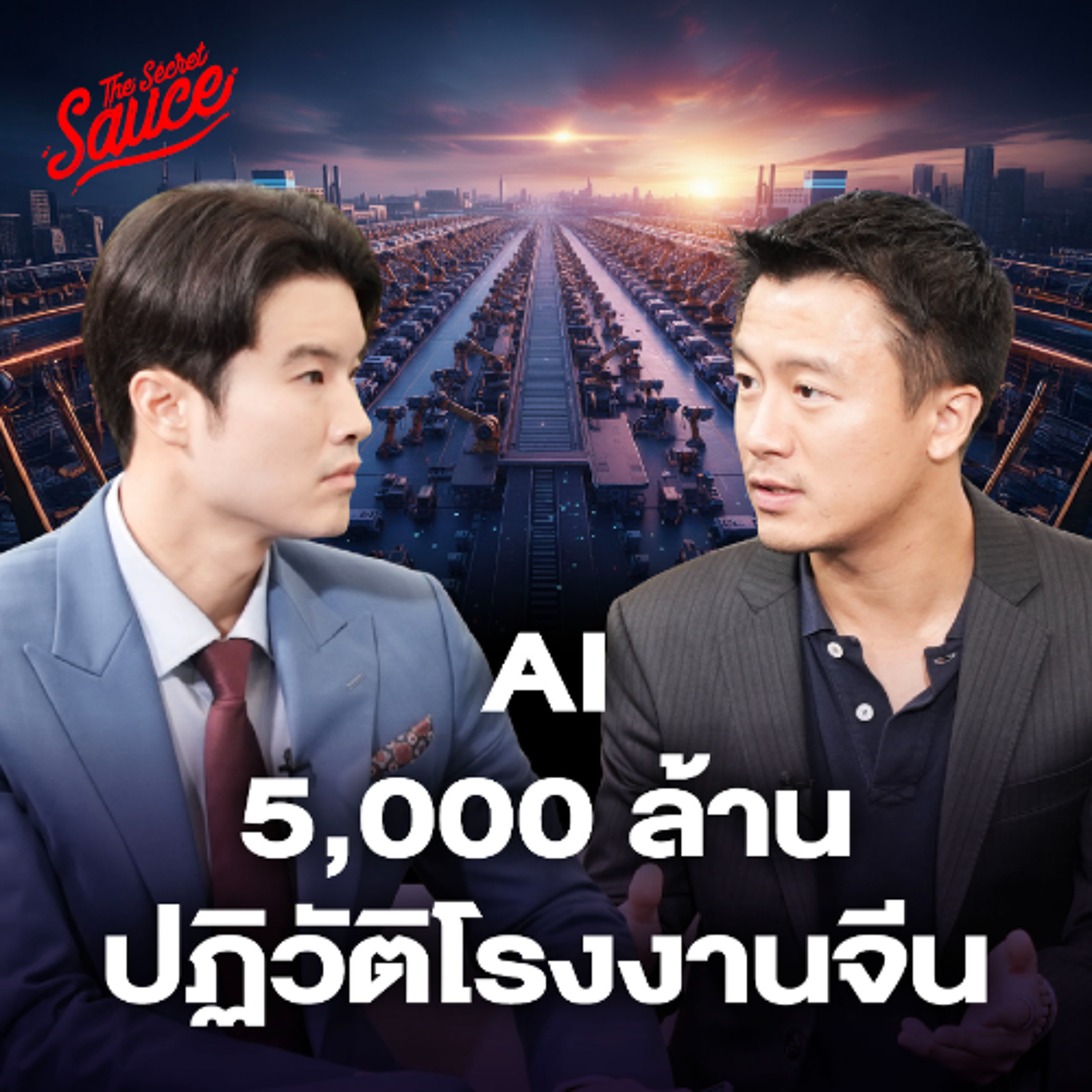 The Secret Sauce EP.908 Black Lake สตาร์ทอัพเอไอจีน 5,000 ล้านบาท ปฏิวัติ 32,000 โรงงาน