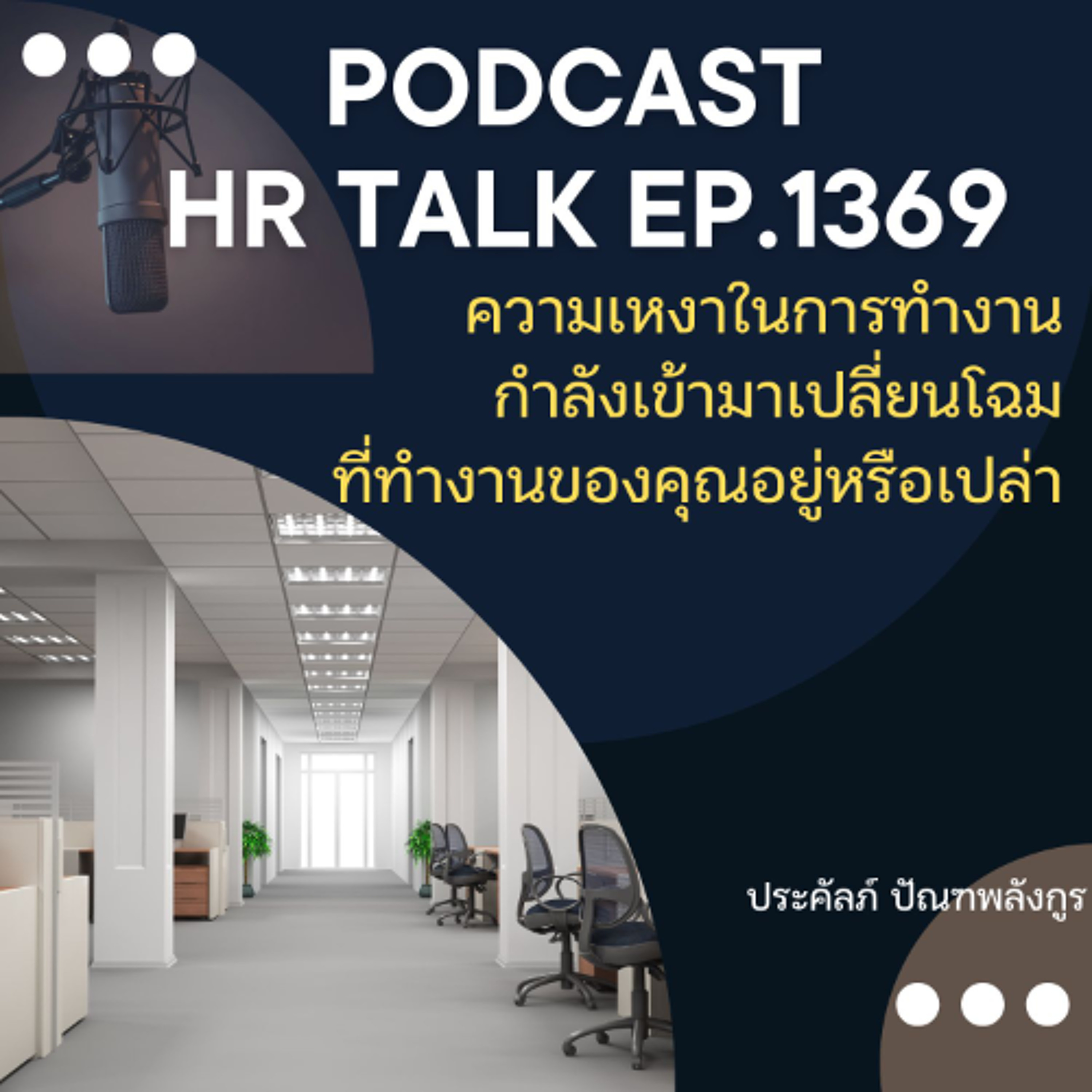 EP. 1369 ความเหงาในการทำงาน กำลังเข้ามาเปลี่ยนโฉมที่ทำงานของคุณอยู่หรือเปล่า