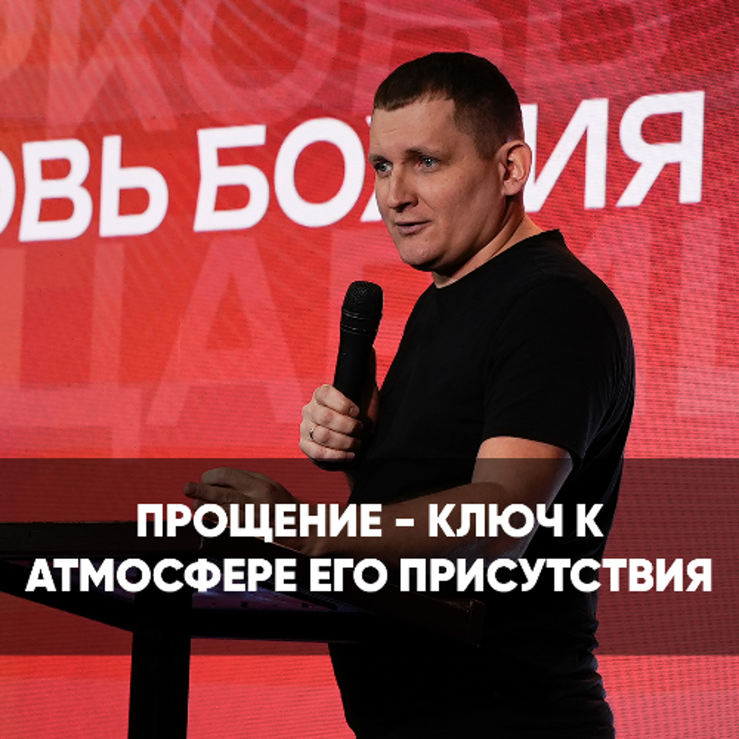 Прощение - ключ к атмосфере Его присутствия - 2 марта 2025 - Евгений Кимлаев episode artwork