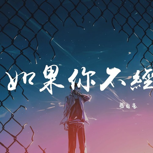 易自豪 - 如果你不经意想起
