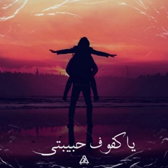Ya Kfouf Habibty | يا كفوف حبيبتي