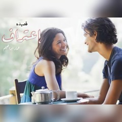 قصيده إعتراف/ عماد ابراهيم
