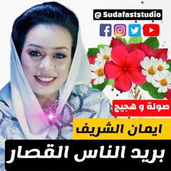 ايمان الشريف -  الناس القصار