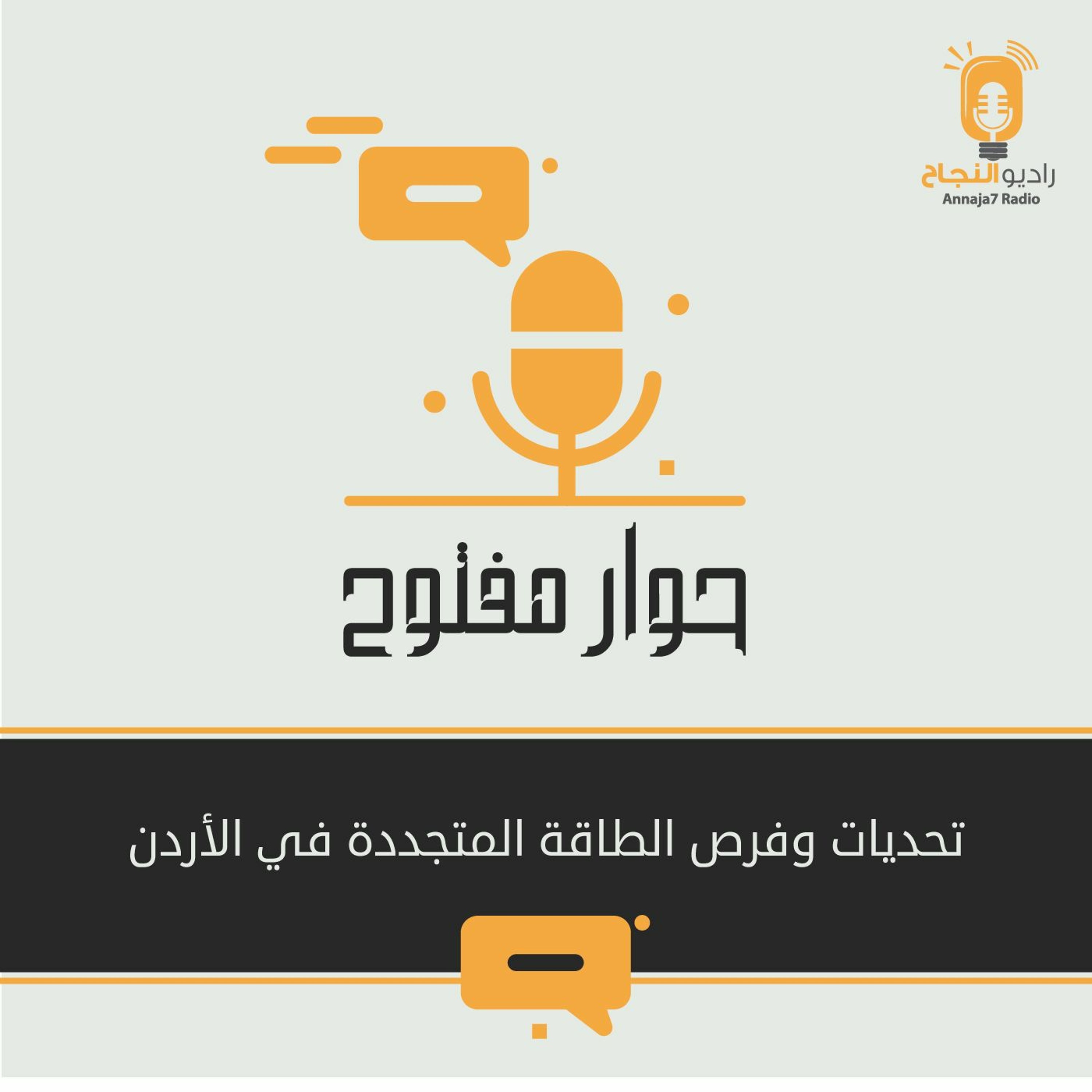 تحديات وفرص الطاقة المتجددة في الأردن episode artwork