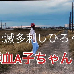 鮮血A子ちゃん - 宇宙と首輪の憑いてる少女 (senketsuAkochan- uchuu to kubiwa no tsuiteru shoujo)