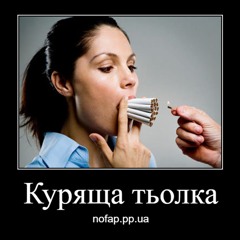 Куряща Тьолка