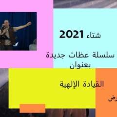 تسبيح وصلوات قبل عظة السحابة وعمود النار/7 إبريل 2021/ د. ثروت ماهر/خدمة السماء على الأرض