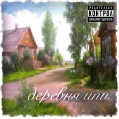 деревня 3 (prod. twinterrors)